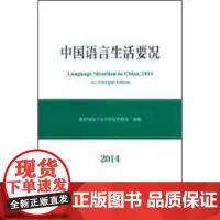 [正版直发]中国语言生活要况 语言文字信息管理司 9787100107471 商务印书馆