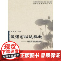 [正版直发]汉语可以这样教:语言技能篇 赵金铭,翟艳 9787100051538 商务印书馆