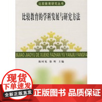 [正版直发]比较教育的学科发展与研究方法 陈时见,徐辉 9787100051378 商务印书馆