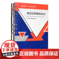[正版直发]网店运营基础实训(初级) 北京鸿科经纬科技有限公司 9787040532203 高等教育
