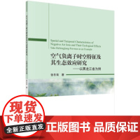[正版直发]空气负离子时空特征及其生态效应研究—以黑龙江省为例 张冬有 9787030670274