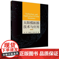 [正版直发]太阳模拟器技术与应用 刘石,张国玉,苏拾 9787030669841 科学出版社