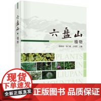 [正版直发]六盘山植物 程积民,朱仁斌,王双贵 9787030668929 科学出版社