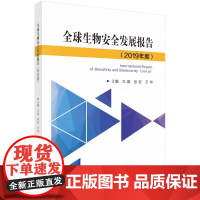 [正版直发]生物安全发展报告 王磊,张宏,王华 9787030668271 科学出版社