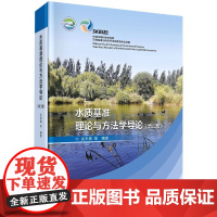 [正版直发]水质基准理论与方法学导论(第2版) 9787030668561 科学出版社