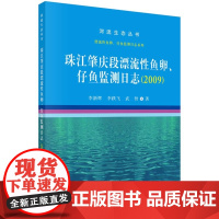 [正版直发]珠江肇庆段漂流性鱼卵、仔鱼监测日志(2009) 李新辉,李跃飞,武智 978703066