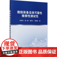 [正版直发]舰船装备总体可靠性维修性测试性 吕建伟等 9787030667151 教育科学出版社