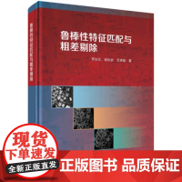 [正版直发]鲁棒性特征匹配与粗差剔除 李加元,胡庆武,艾明耀 9787030665010 科学出版社