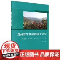 [正版直发]贵州野生杜鹃群落生态学 李朝婵等 9787030666451 科学出版社