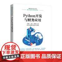[正版]B教材Python开发与财务应用 9787115574732 吴晓霞 孙斌 蔡理强