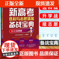 [正版]B新高考选科与志愿填报实战宝典 北京新高考备战选科填报志愿 北京高校招生计划 招生数据信