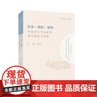 [正版]B传承·创新·建构—中国声乐开拓者的教学理论与经验 肖璇 人民音乐出版社