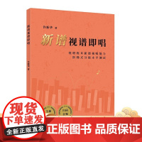 [正版]B新谱视谱即唱视唱练耳高等学校入学考试自学参考资料许新华著广东教育出版社97875548