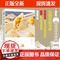 [正版]B当天发货 玩味上海 林贞标 玩味简烹潮汕上海吃喝玩乐上海特产上海饭店上海老字号小资生活