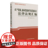 [正版]B矿产资源、森林资源和草原资源审计法律法规汇编 本书编写组 编 国家审计法律法规汇编全书