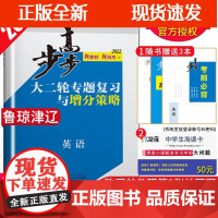 [正版]B新高考新教材2022步步高大二轮专题复习与增分策略英语 山东海南天津辽宁专用同步高二三