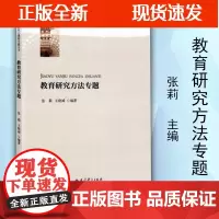 [正版]B教育研究方法专题 张莉 王晓斌 教育科学出版社