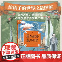 [正版]B[5-14岁]高的塔小的星 凯特贝克 著 一本书了解事物 科普百科 世界图解 人类史宇