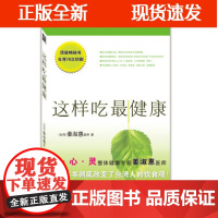 [正版]B这样吃健康 珍藏版 姜淑惠 健康饮食实用健康蔬果知识手册 健康生活蔬果选择方法 饮食文