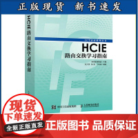 [正版]BHCIE路由交换学习指南 华为ICT认证丛书络工程师认证考试 计算机络教程书籍 路