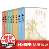 [正版]B四大名著有声版礼盒装全8册古典文学长篇小说足本无删减全新升级