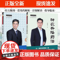 [正版]B经方脉证图解+神农升降药法 两本 经方医学书籍 陈建国著 领会经方对应的病机 病机脉证