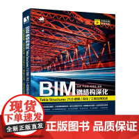 [正版]B BIM钢结构深化:Tekla tructure 21.0 建模/深化/工程应用实