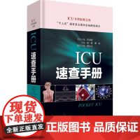 [正版]B ICU速查手册 ICU专科医师文库 主编杨毅 康焰 重症医学临床案例教程 急危重症参