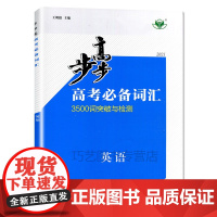 [正版]B[全国版通用版]2021全新 金榜苑步步高高考词汇英语 3500词突破与检测 英语通用