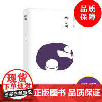 b二马 老舍著 中国经典名家小说作品 无端的傲慢与偏见 漫画式的讽刺与荒诞 老舍前期的扛鼎之作