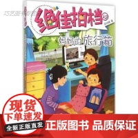 [正版-B] 拍档 妈妈的旅行箱 商晓娜系列儿童文学小学生高年级课外读物青春校园小说故事