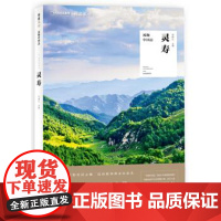 [正版直发] 中国国家地理 风物中国志:灵寿 周晓红 9787571001759 湖南科学技术出版社