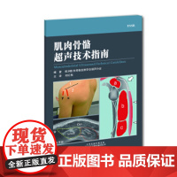 [正版直发] 肌肉骨骼超声技术指南 欧洲肌肉骨骼放射学会超声分会 著 9787543338043 天