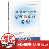 [正版直发] 急性缺血性脑卒中溶栓治疗问答 韩杰,王昱蘅,于凯 9787802582484 求真出版