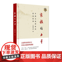 [正版直发] 家教的力量:中国文化世家的家风家训 上海图书馆 著 9787544489348 上海教