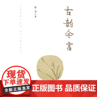 [正版直发] 古韵今言 小今 9787556117659 湖南人民出版社