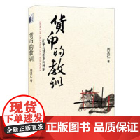 [正版直发] 货币的教训:汇率与货币系列评论 周其仁 著 9787301144800 北京大学出版社