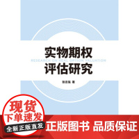 [正版直发] 实物期权评估研究 张志强 9787509588871 中国财政经济出版社