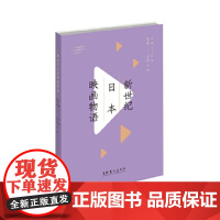 [正版直发] 新世纪日本映画物语 张愉 主编 9787503967658 文化艺术出版社