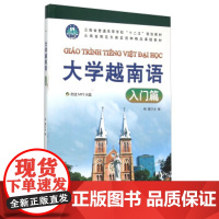 [正版直发] 大学越南语 入门篇 杨健 编 9787510099199 世界图书出版公司