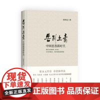 [正版直发] 告别土豪 :中国慈善新时代 宋厚亮 著 9787547717929 北京日报出版社(原