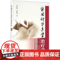 [正版直发] 实用针刀医学治疗学 任月林, 任旭飞 9787117231084 人民卫生出版社