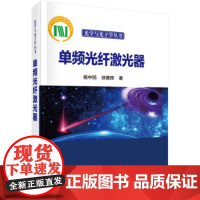 预售 单频光纤激光器 杨中民,徐善辉 著 9787030557629 科学出版社