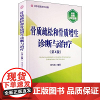 [正版直发] 骨质疏松和骨质增生诊断与治疗 张光武 9787534992629 河南科学技术出版社