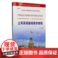 [正版直发] 土耳其语基础语音教程 张磊 著 9787510096518 世界图书出版公司