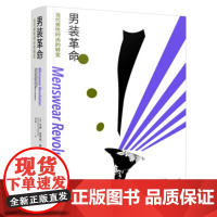 [正版直发] 男装革命:当代男性时尚的转变 杰伊·麦考利·鲍斯特德著,安爽 译