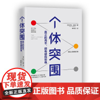 D正版新书 个体突围:真正的高手都有破局思维 终结低等勤奋 实现个体突围 上市即登英亚榜首 泰晤士