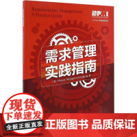 需求管理实践指南美国项目管理协会 著;于兆鹏 等 译