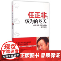 [正版]《任正非:华为的冬天——唯有惶者才能生存的冬天哲学》尹莎海天出版社9787550713055