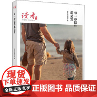 [正版]每一秒陪伴都是爱读者丛书编辑组甘肃人民出版社9787226055373